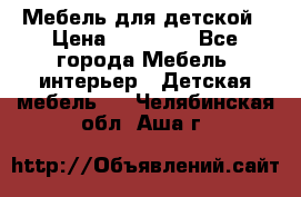 Мебель для детской › Цена ­ 25 000 - Все города Мебель, интерьер » Детская мебель   . Челябинская обл.,Аша г.